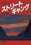 ストリートギャング