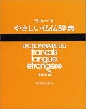 ラルースやさしい仏仏辞典 N2