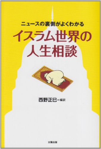 イスラム世界の人生相談―ニュースの裏側がよくわかるの詳細を見る