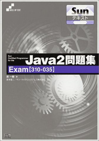 Sunテキスト Sun Certified Programmer for the Java2問題集Exam(310‐035) (Skill‐up text―Sunテキスト)