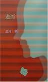 遊面 (詩歌句双書)の画像