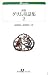 書籍: 初版グリム童話集(2) (白水uブックス 165)