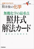 照井式解法カード 無機化学の最重点