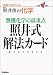 照井式解法カード 無機化学の最重点