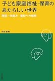 子ども家庭福祉・保育のあたらしい世界―理念・仕組み・援助への理解