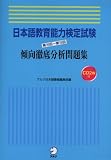 日本語教育能力検定試験 第16回~第18回傾向徹底分析問題集
