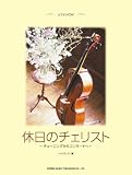 カラオケCD付 休日のチェリスト~チューニングからコンサートへ~ いとうたつこ/編/