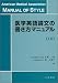 <STRONG>医学英語論文の書き方マニュアル</STRONG>