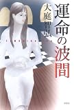 運命の波間の画像