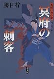 冥府の刺客