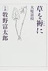 草を褥に―小説牧野富太郎 (サライBOOKS)