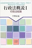 行政法概説〈1〉行政法総論