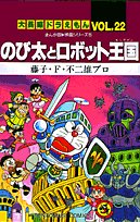 大長編ドラえもん のび太とロボット王国