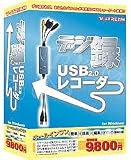 VS-USBREC デジ録 USB2.0 レコーダー