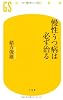 慢性うつ病は必ず治る (幻冬舎新書)
