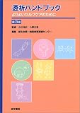 透析ハンドブック―よりよいセルフケアのために