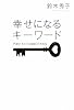 幸せになるキーワート゛