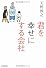 君を幸せにする会社