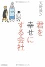 君を幸せにする会社