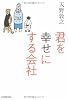 君を幸せにする会社