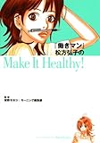 『働きマン』松方弘子のMake　It　Healthy！ (KCデラックス)