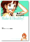 �u�����}���v�����O�q��Make It Healthy�I (KC�f���b�N�X)