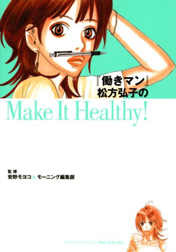 「働きマン」松方弘子のMake It Healthy! (KCデラックス)