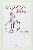 現代ワインの挑戦者たち