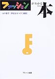 ファッションがわかる本
