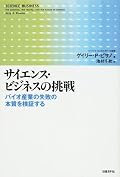 バイオテクノロジー産業への投資はものすごい割の合わないギャンブル状態　http://ep.blog12.fc2.com/blog-entry-1272.html
