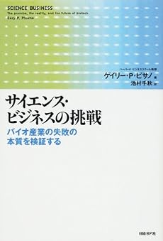 サイエンス・ビジネスの挑戦 バイオ産業の失敗の本質を検証する