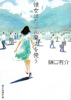 彼女はたぶん魔法を使う (創元推理文庫)