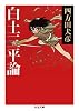 白土三平論 (ちくま文庫 よ 28-2)