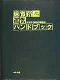 保育所運営ハンドブック〈平成20年版〉