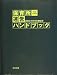 保育所運営ハンドブック〈平成20年版〉