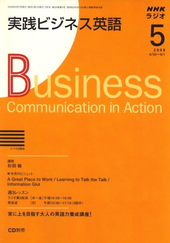 NHK ラジオ実践ビジネス英語 2008年 05月号 [雑誌]