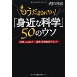 「身近な科学」50のウソ (PHP文庫)