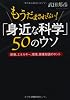 「身近な科学」50のウソ (PHP文庫)
