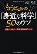 「身近な科学」50のウソ (PHP文庫)
