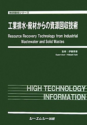 工業排水・廃材からの資源回収技術 (地球環境シリーズ)のJPEG画像