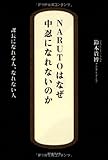 NARUTOはなぜ中忍になれないのか ― 課長になれる人、なれない人