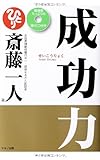 書評 成功力 (臨場感たっぷりの語りCD付き) by リーディングヒッター