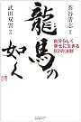 龍馬の如く―自分...