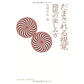 だまされる視覚 錯視の楽しみ方 (DOJIN選書 1)