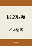 書評 信玄戦旗 by はなとゆめ＋猫の本棚