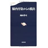 脳内汚染からの脱出 (文春新書)