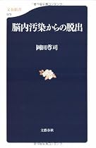 脳内汚染からの脱出 (文春新書)