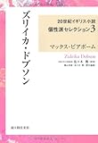 書評 ズリイカ・ドブソン (20世紀イギリス小説個性派セレクション) by ぷるーと