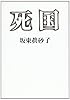 死国