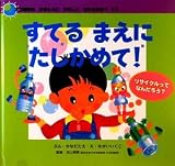 すてるまえにたしかめて!―リサイクルってなんだろう? (エコ育絵本 ちきゅうにやさしくなれるかな?)